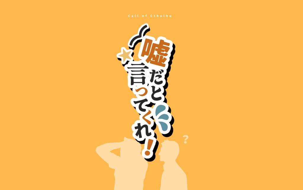 【CoCシナリオ】噓だと言ってくれ！【SPLL:E193839】