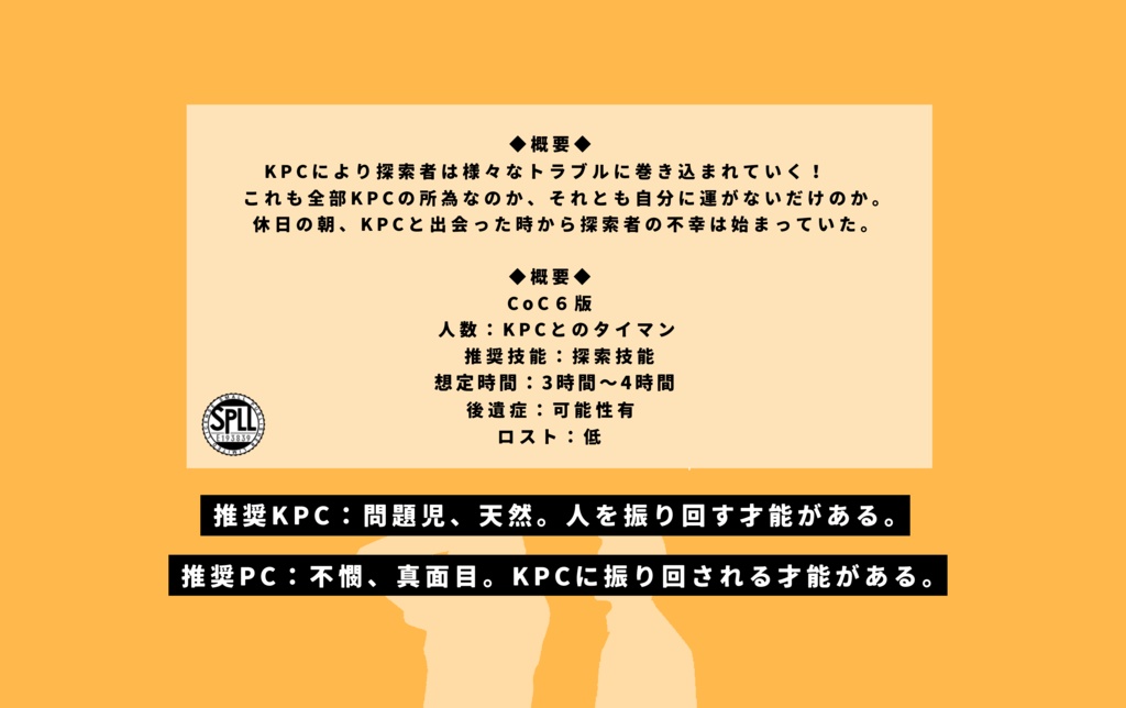 【CoCシナリオ】噓だと言ってくれ!【SPLL:E193839】