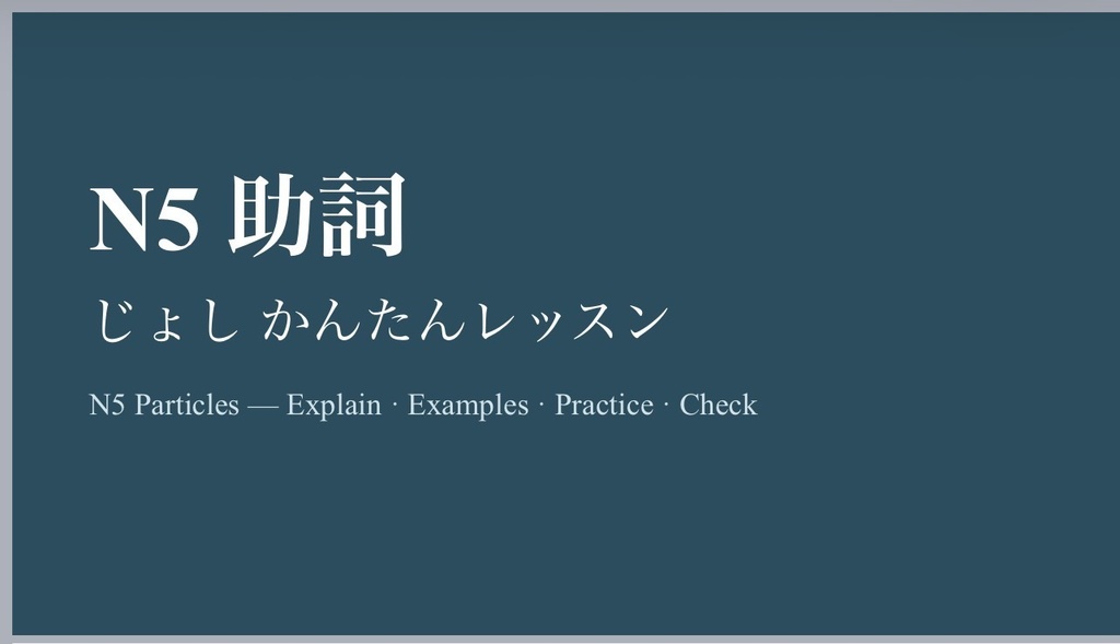 【N5】日本語助詞|授業用PPTX教材|Japanese Particles