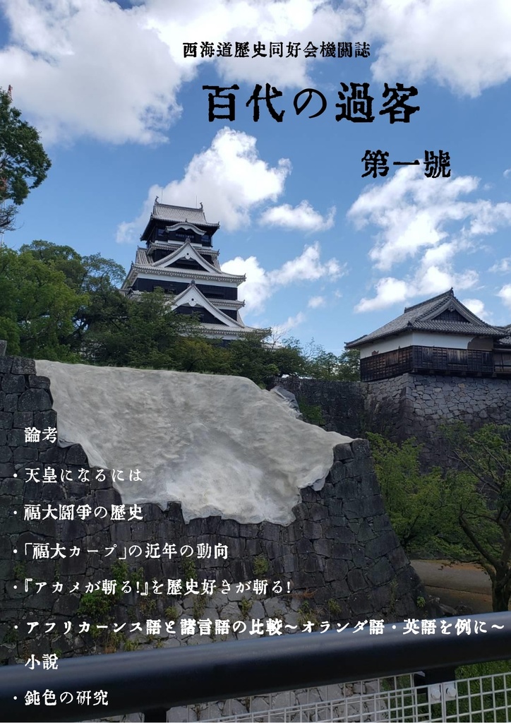 百代の過客 第一号