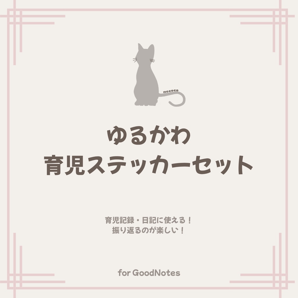 GoodNotes用｜ゆるかわ育児ステッカーセット