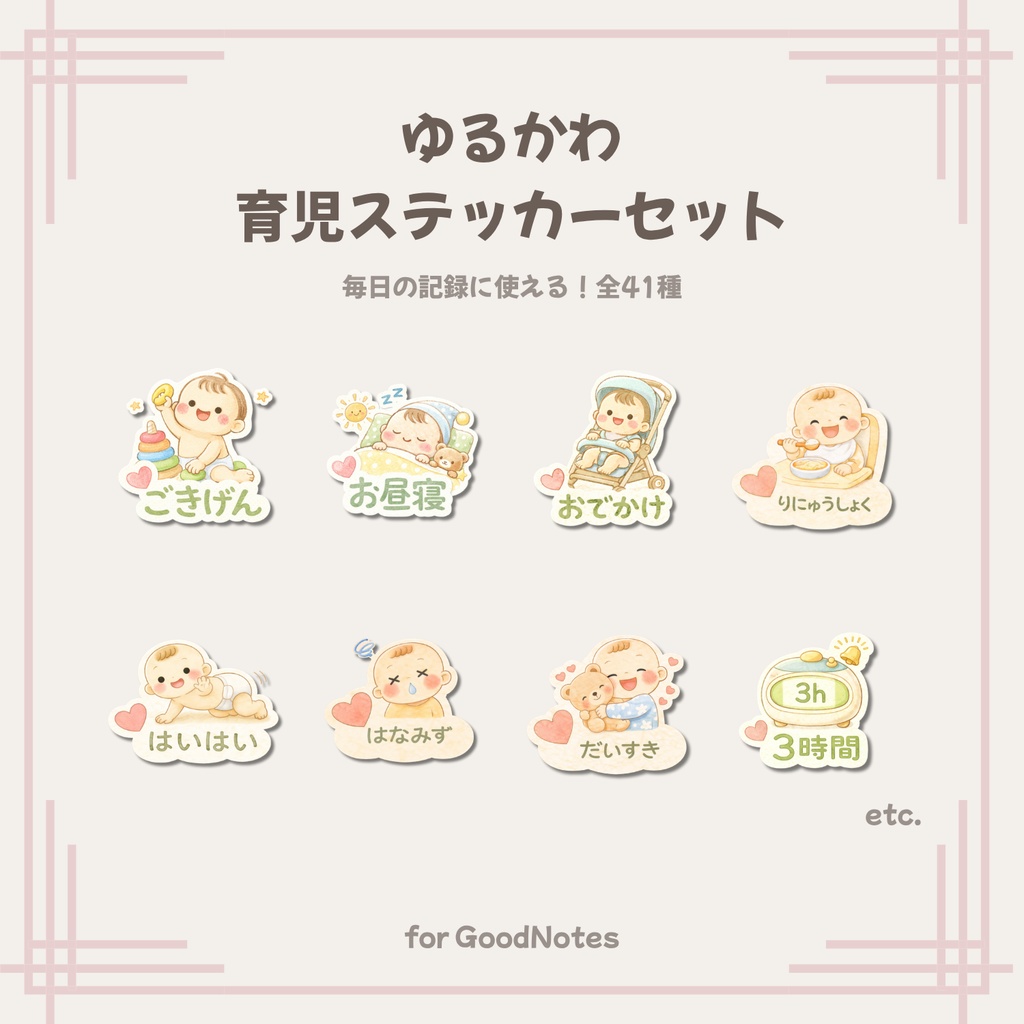 GoodNotes用|ゆるかわ育児ステッカーセット