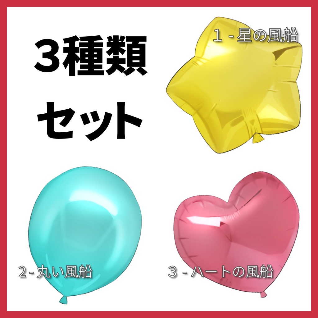 手書きの風船イラスト3種