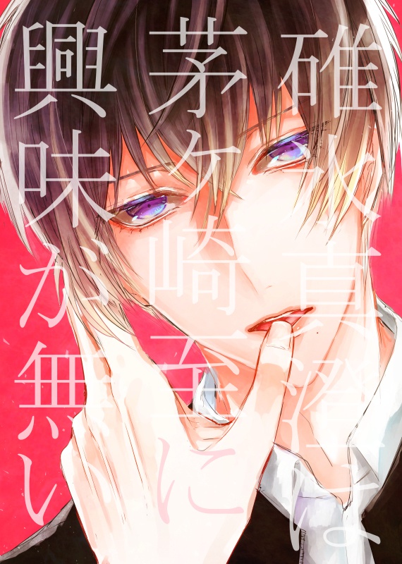 【あんしんBOOTHパック】碓氷真澄は茅ヶ崎至に興味が無い