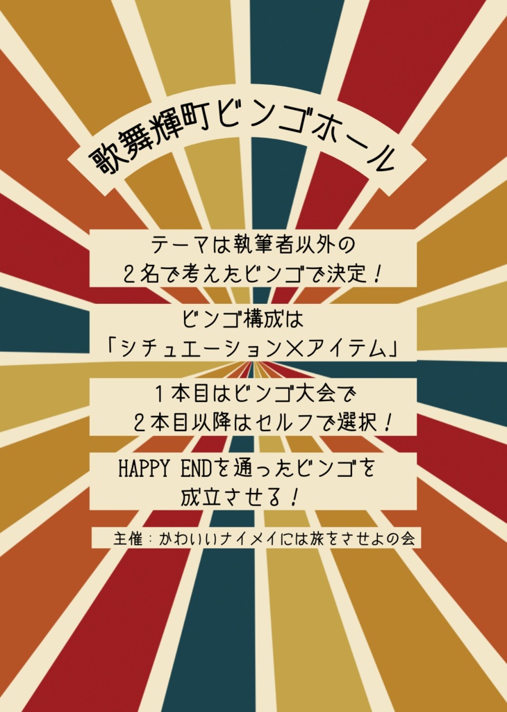 歌舞輝町ビンゴホール