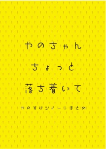 やのちゃんちょっと落ち着いて