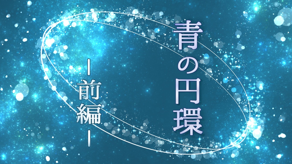 青の円環-前編-(音楽DLカードSONOCA)