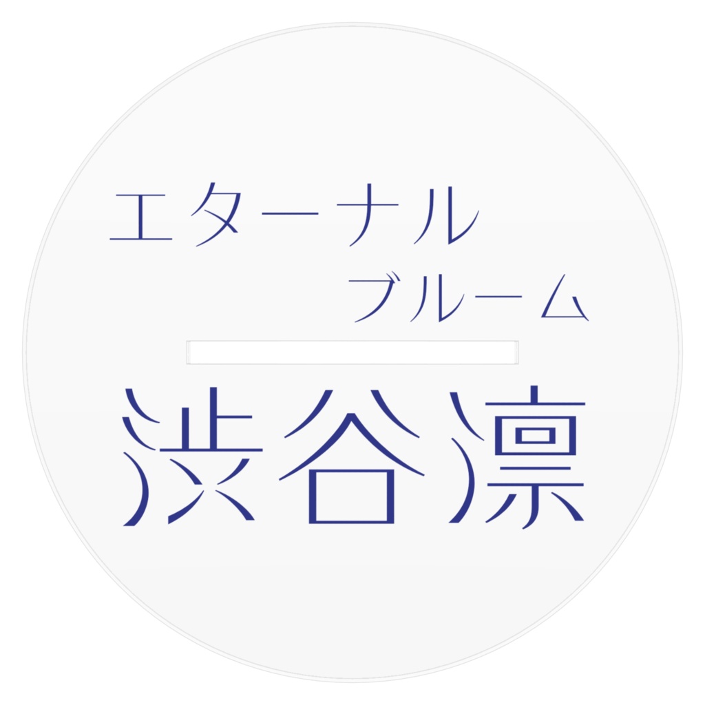 「エターナルブルーム」渋谷凛アクリルフィギュア 160x160