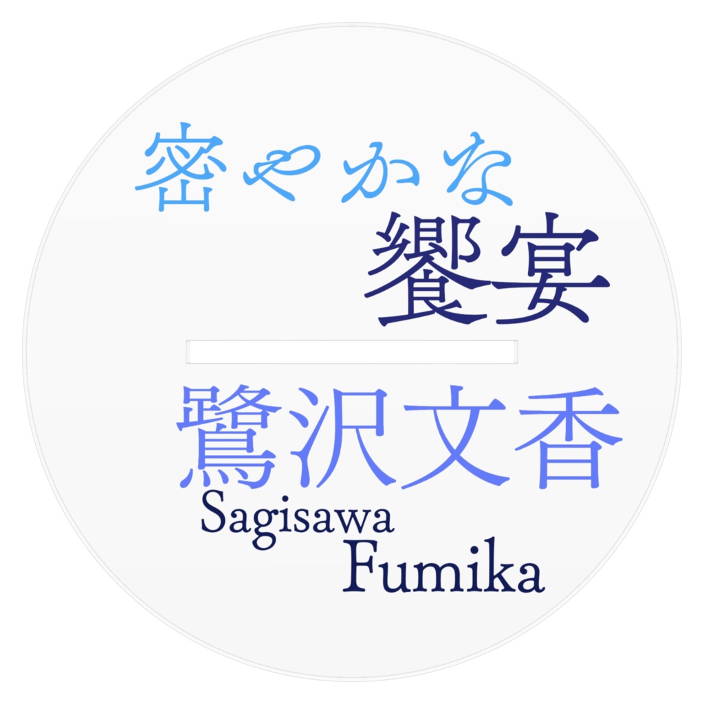 「密やかな饗宴」鷺沢文香アクリルフィギュア160x160