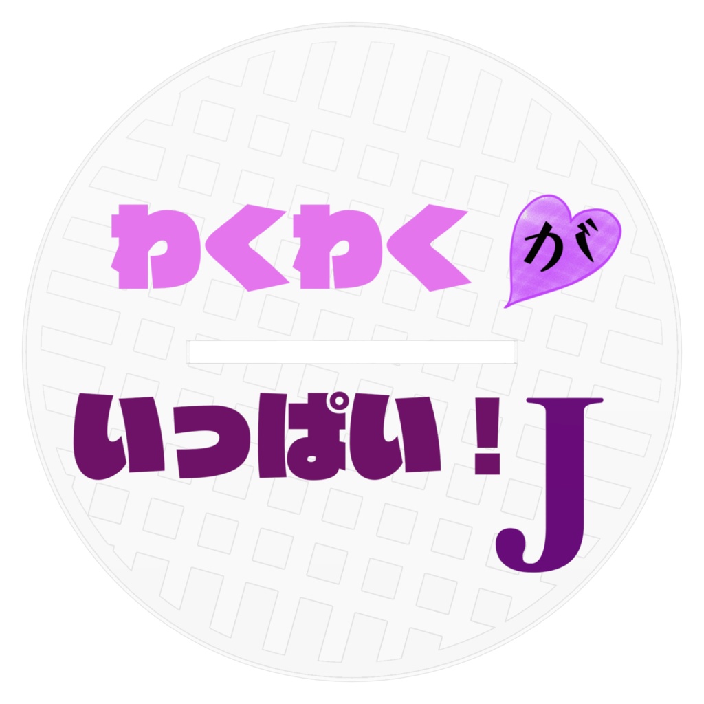 「わくわくがいっぱい!J」ジュリアアクリルフィギュア