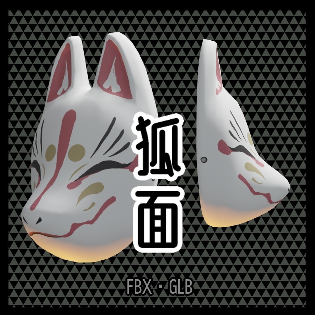 狐面／fox mask【3D model】