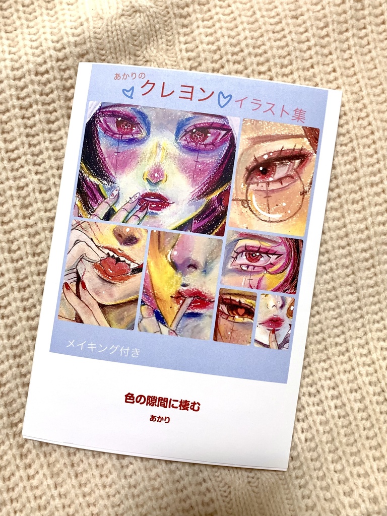 画集「色の隙間に棲む」