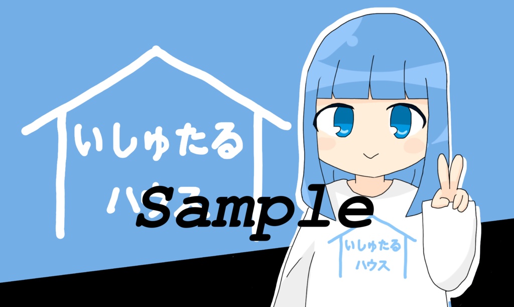 いしゅたるちゃんプレマ_ver2.0