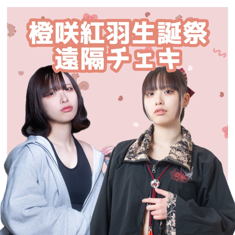 橙咲紅羽生誕祭遠隔チェキ