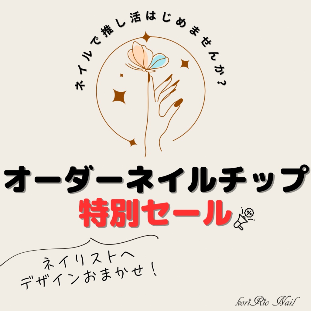 【先着20セット】デザインおまかせ!オーダーネイル特別セール!