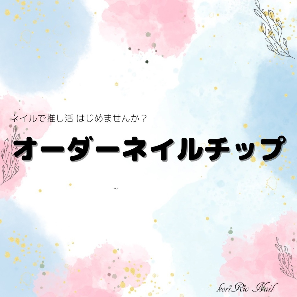 オーダーネイルチップ詳細