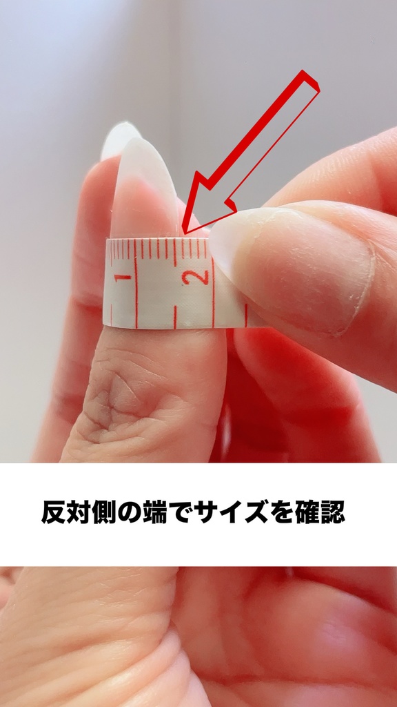 ネイルサイズの測り方