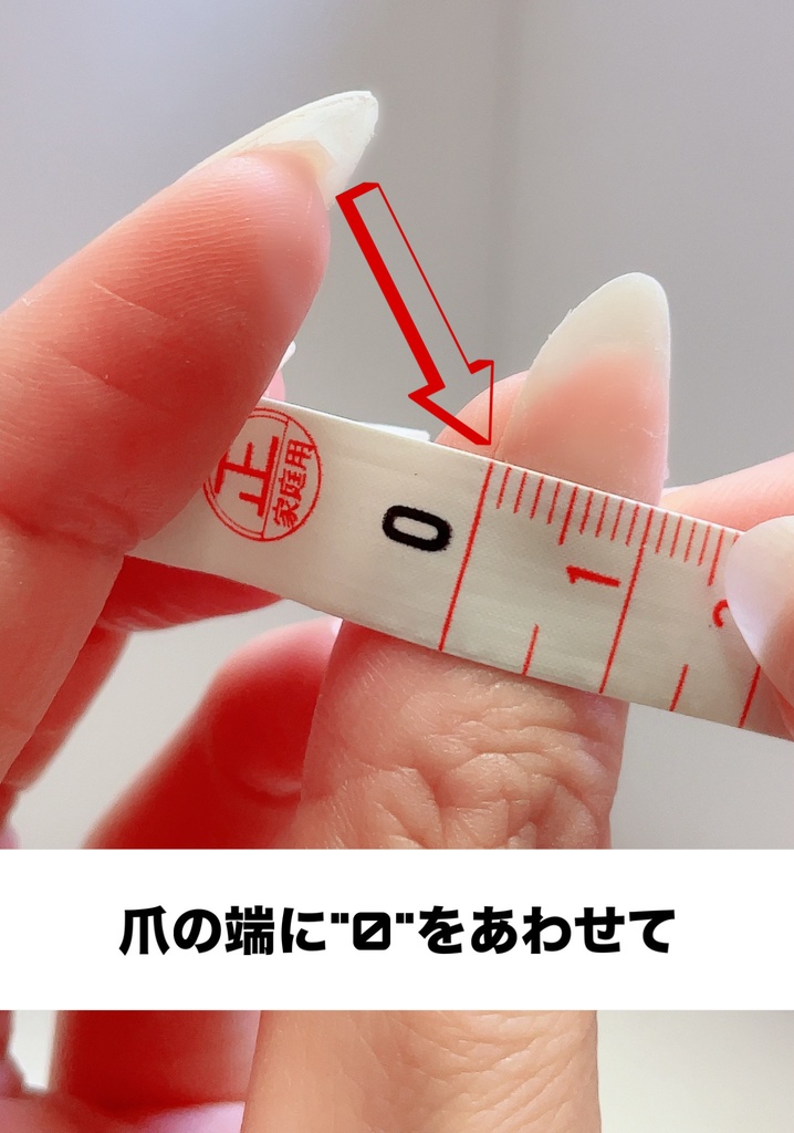 ネイルサイズの測り方