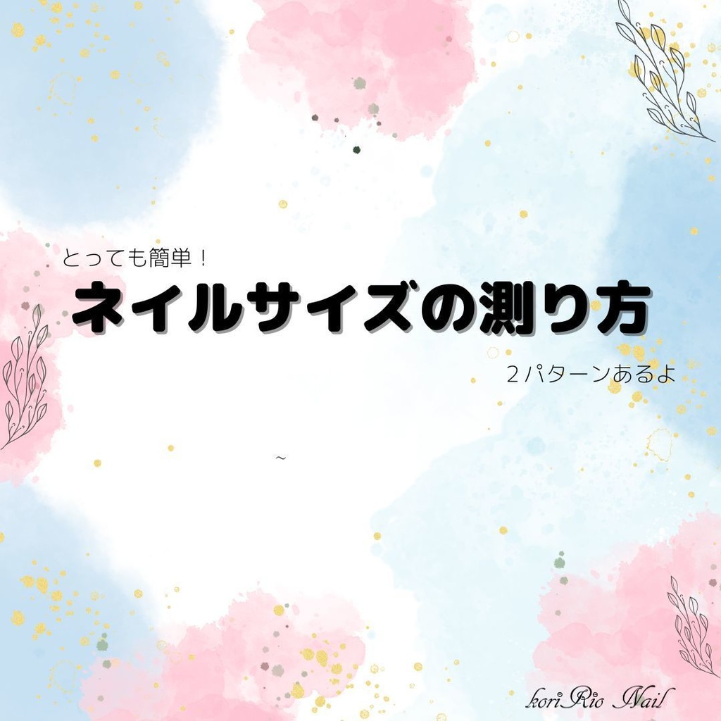 【!購入不可!】ネイルサイズの測り方