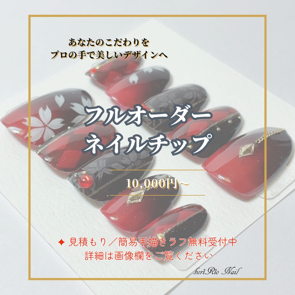 フルオーダーネイルチップ(受付中)