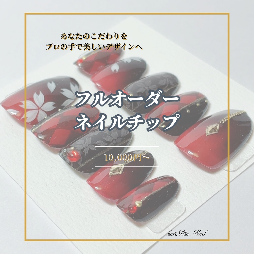 【2026/1/1～】フルオーダーネイルチップ