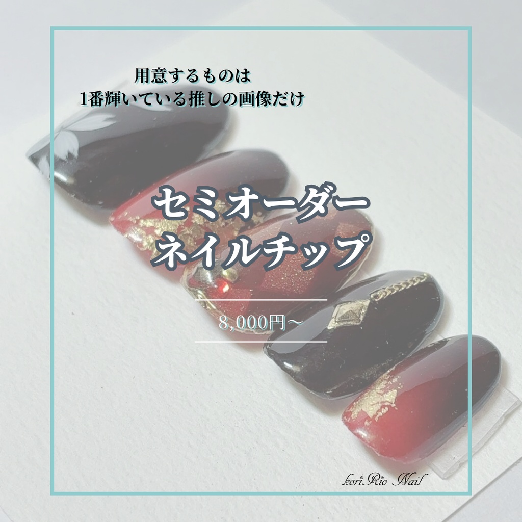 【2026/1/1〜】セミオーダーネイルチップ