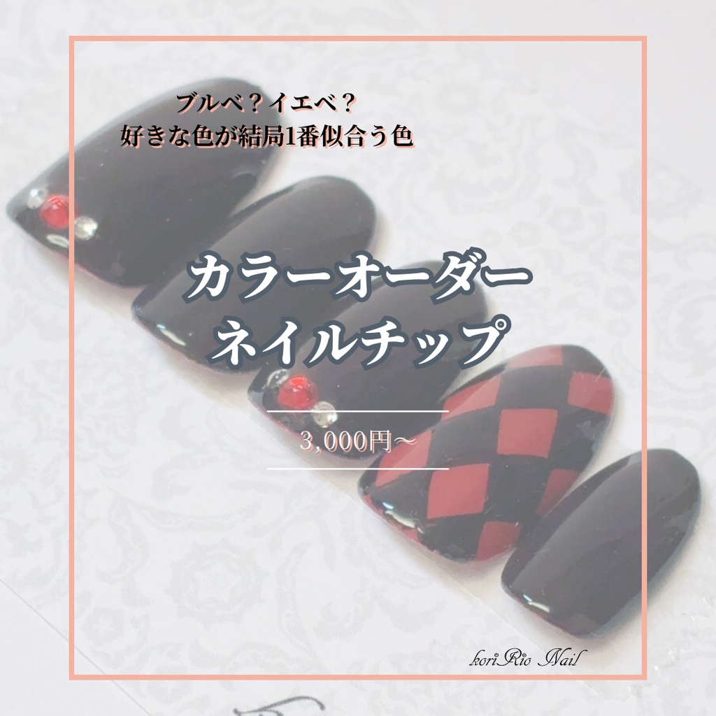 【2026/1/1～】カラーオーダーネイルチップ