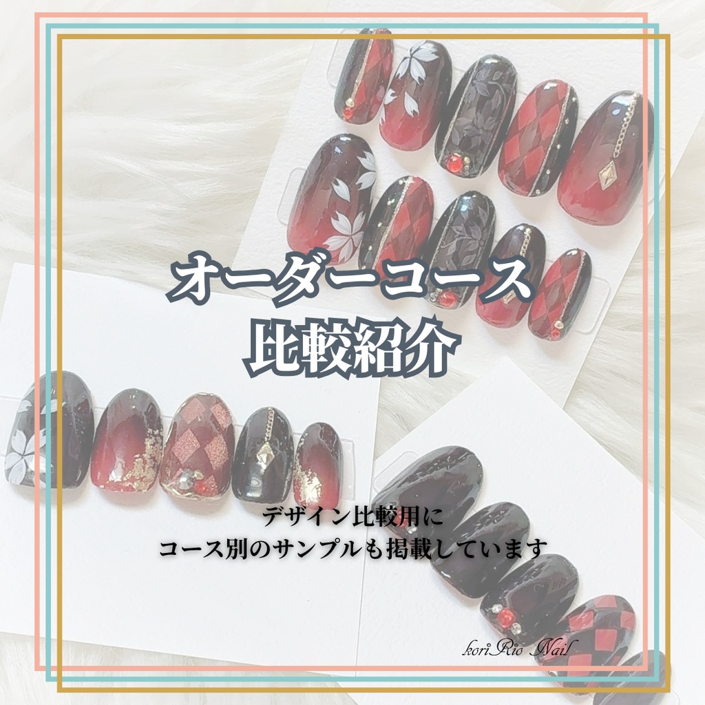 オーダーコースの選び方