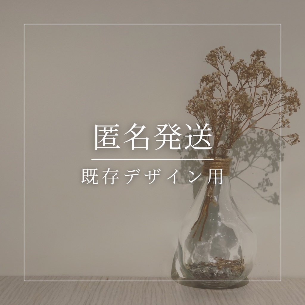 匿名発送／既存デザイン専用