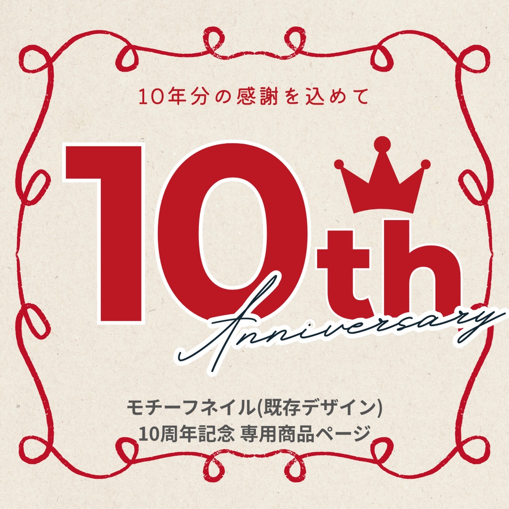 10周年記念｜モチーフネイル