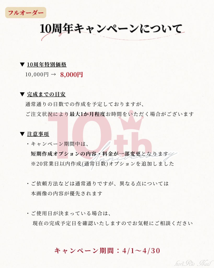 10周年記念|フルオーダー(8,000円〜)
