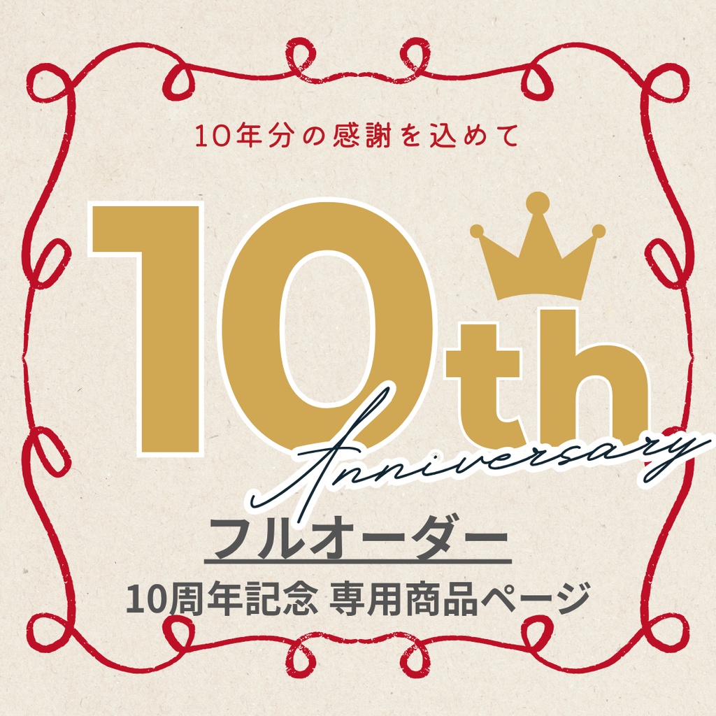 10周年記念｜フルオーダー(8,000円〜)