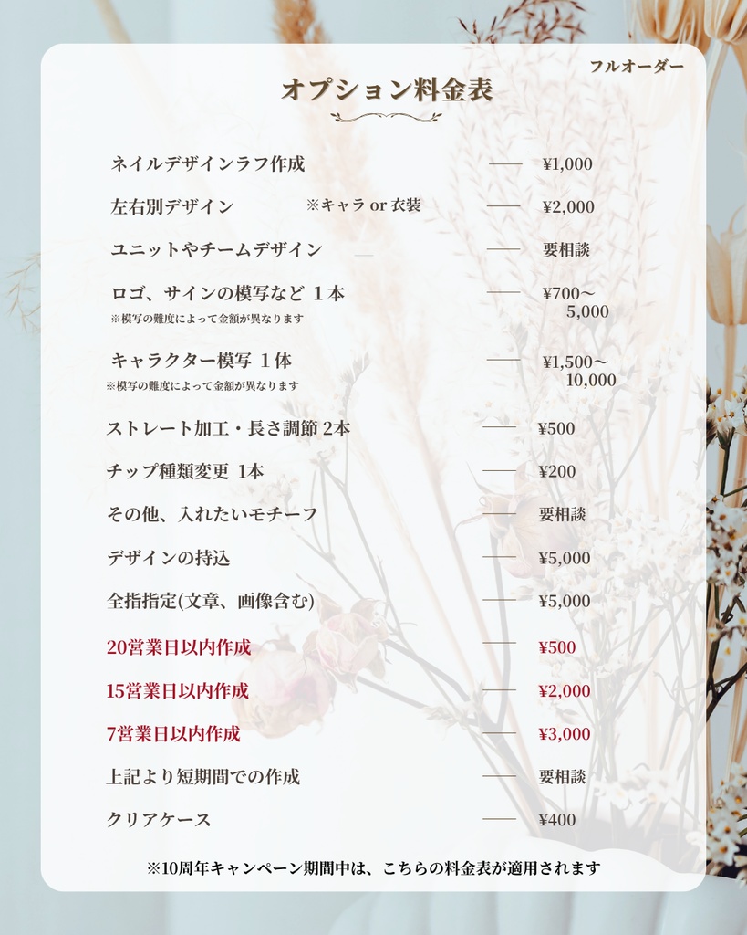 10周年記念|フルオーダー(8,000円〜)
