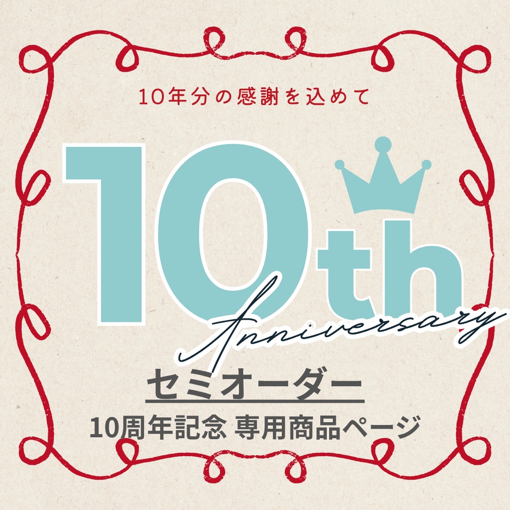 10周年記念｜セミオーダー