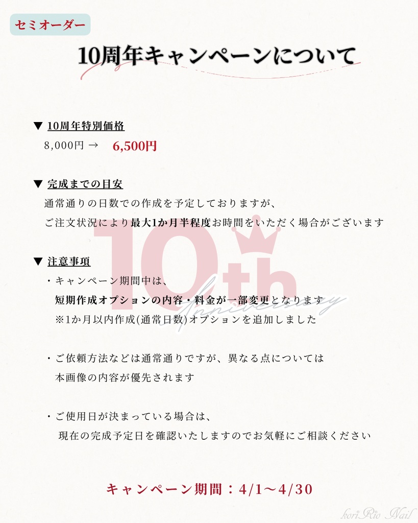 10周年記念|セミオーダー