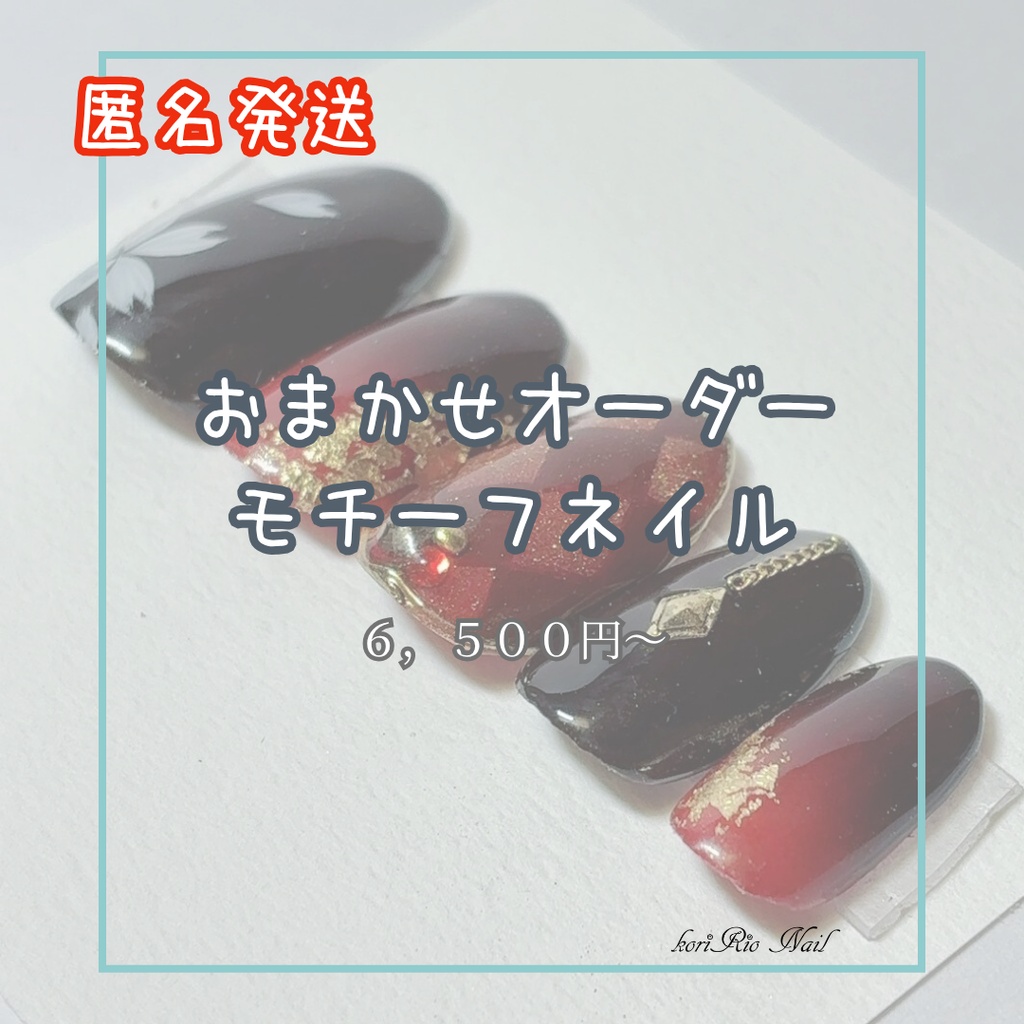 おまかせオーダー：匿名発送(270円)