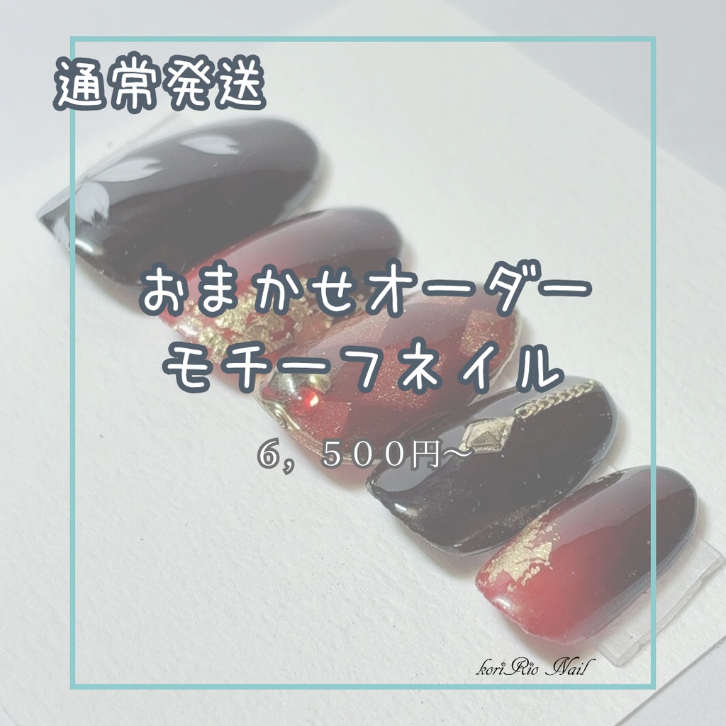 おまかせオーダー：通常発送(185円)