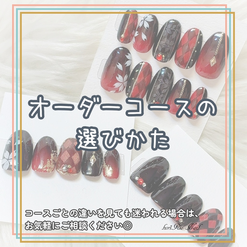 オーダーコースの選びかた