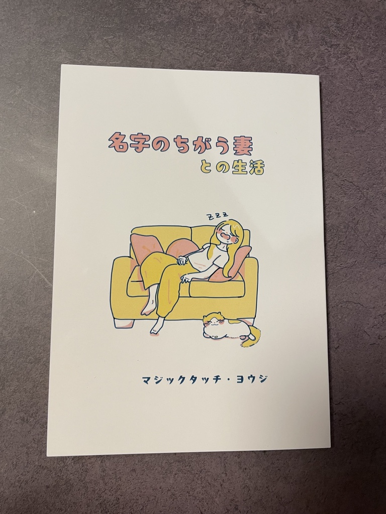 名字のちがう妻との生活