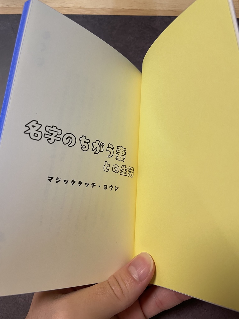 名字のちがう妻との生活