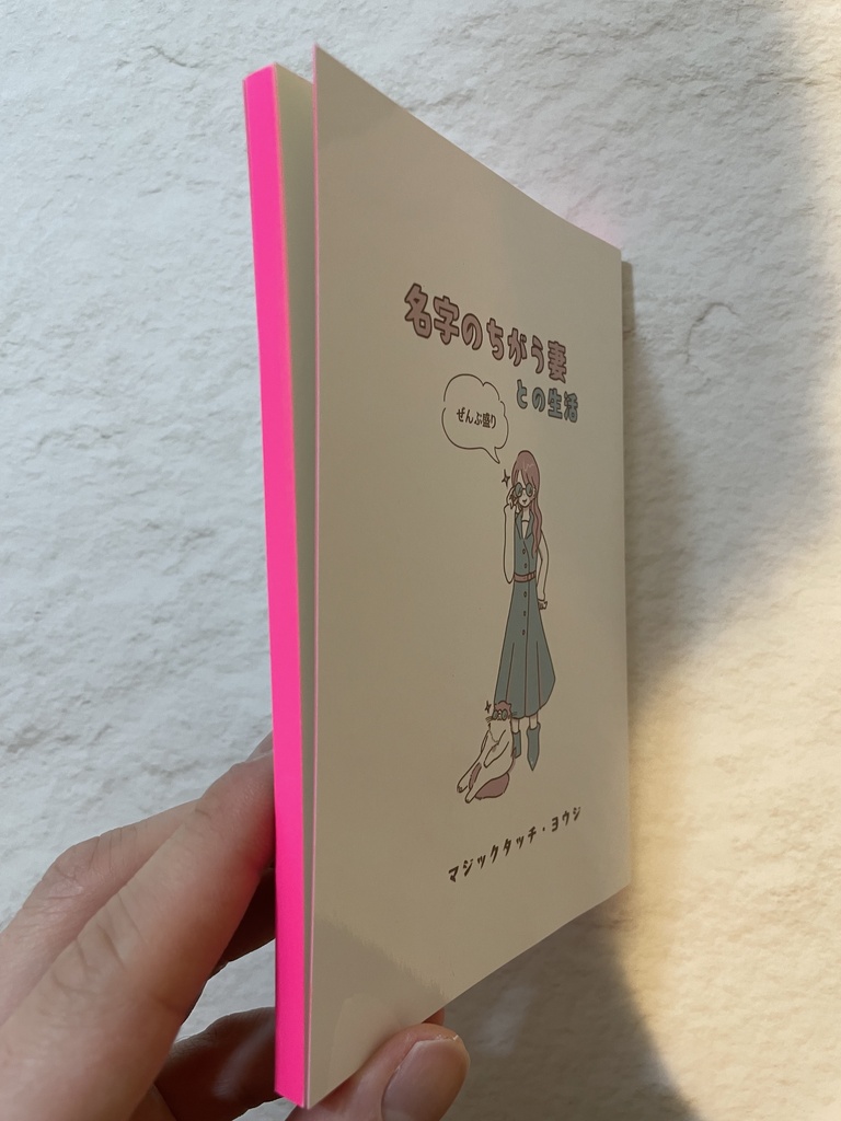 名字の違う妻との生活 ぜんぶ盛り