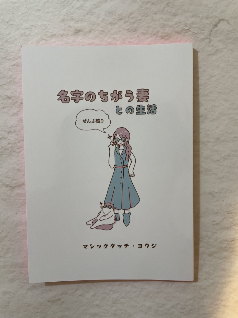 名字の違う妻との生活　ぜんぶ盛り