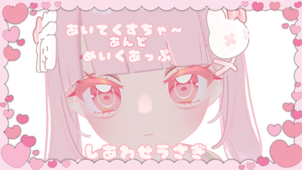 【Nochica対応】Makeup＆Eyetexture　しあわせうさぎ
