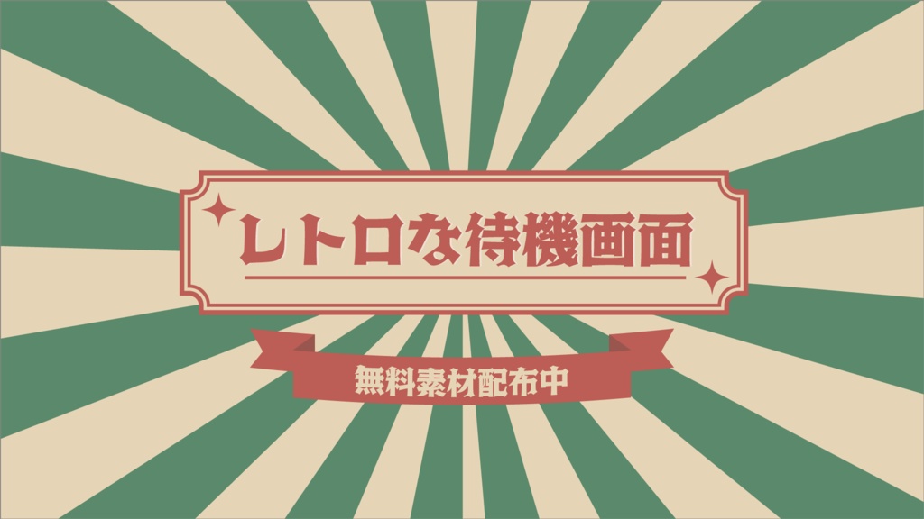 【無料】レトロな待機画面　ループ素材