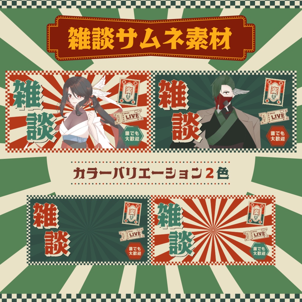 【雑談サムネイル素材】レトロ風【無料あり】