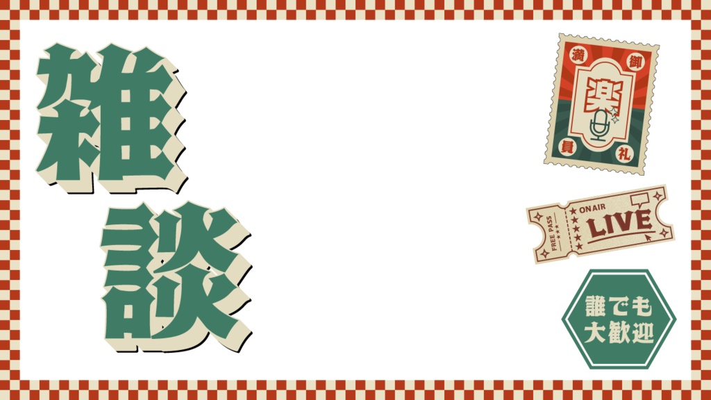 【雑談サムネイル素材】レトロ風【無料あり】