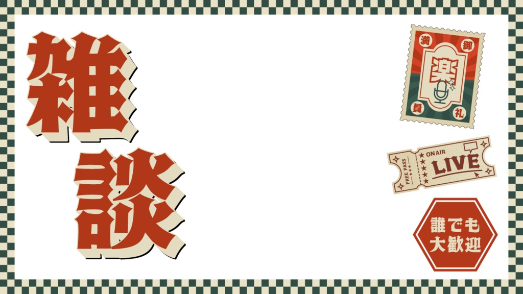 【雑談サムネイル素材】レトロ風【無料あり】