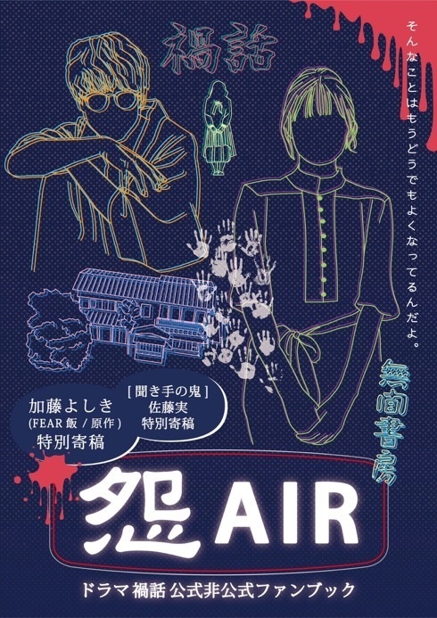 ドラマ『禍話』公式非公式ファンブック怨AIR