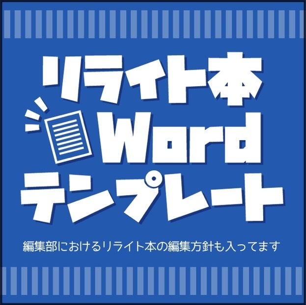 リライト本　編集方針
