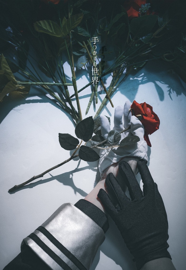 手つかずの世界